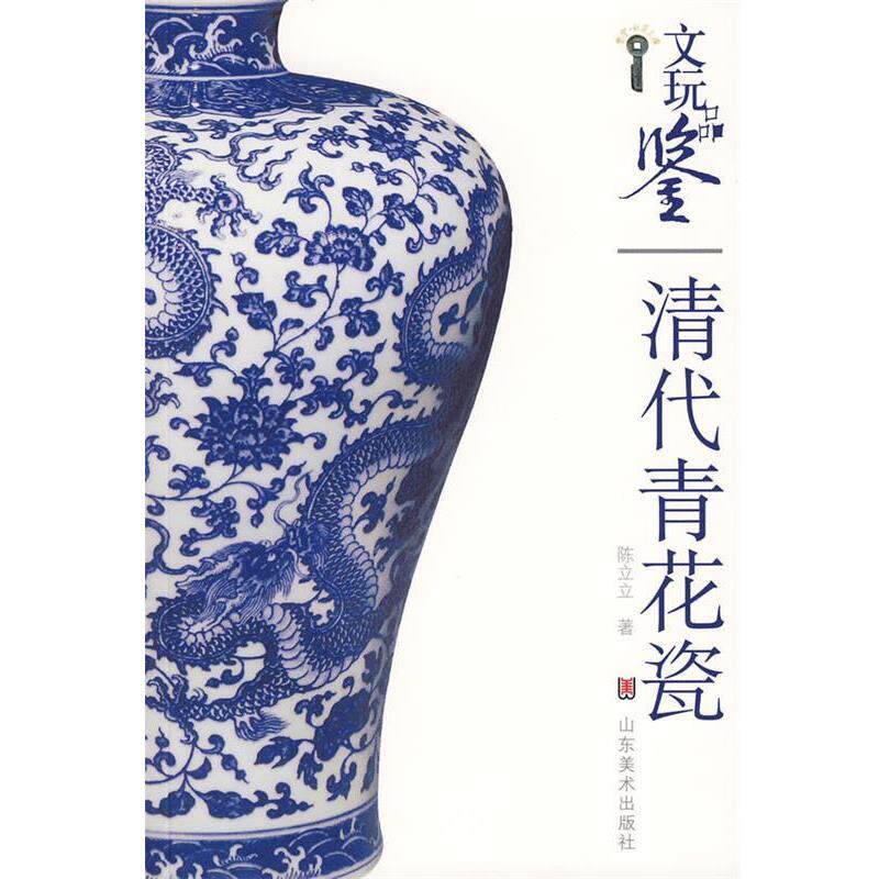 【正版书】 清代青花瓷 陈立立 著 山东美术出版社
