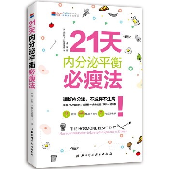 【正版现货】21天内分泌平衡必瘦法 [〔美〕]莎拉·戈特