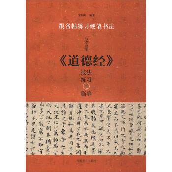【正版书】 跟名帖练习硬笔书法：赵孟頫《道德经》技法练习与临摹 宋炳坤 河南美术出版社