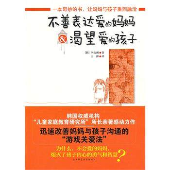 【正版书】 不善表达爱的妈妈＆渴望爱的孩子 (韩)李宝渊　著,卡伊　译 陕西师范大学出版社
