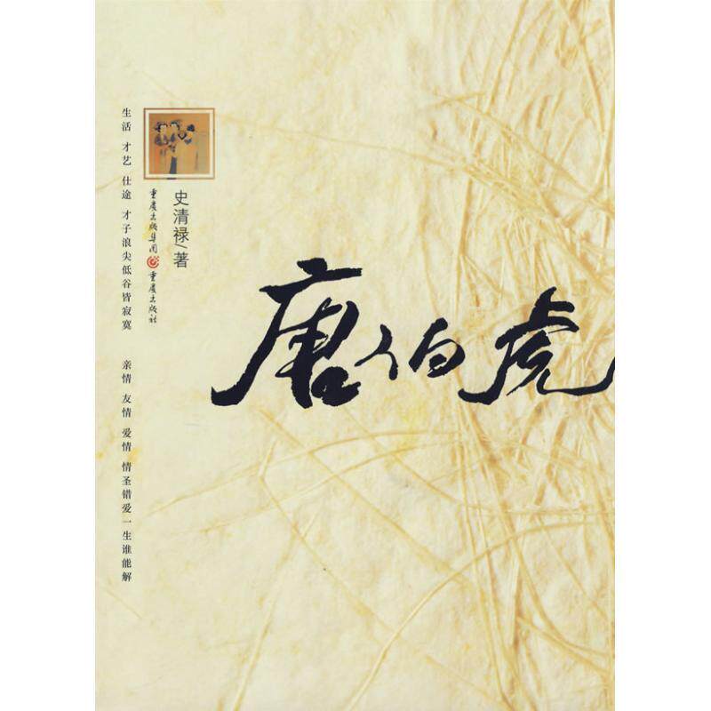 【正版书】 唐伯虎 史清禄 著 重庆出版社