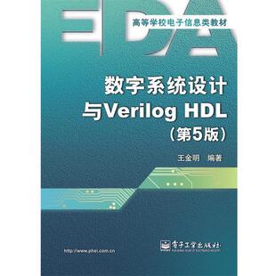 【正版书】 数字系统设计与Verilog HDL 王金明 电子工业出版社