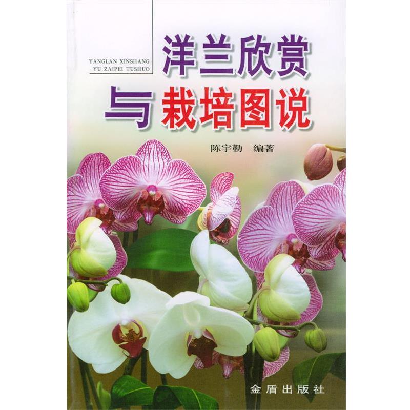 【正版书】 洋兰欣赏与栽培图说 陈宇勒 编著 金盾出版社