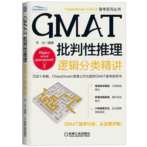 【正版书】 GMAT批判性推理逻辑分类精讲 毕出 机械工业出版社