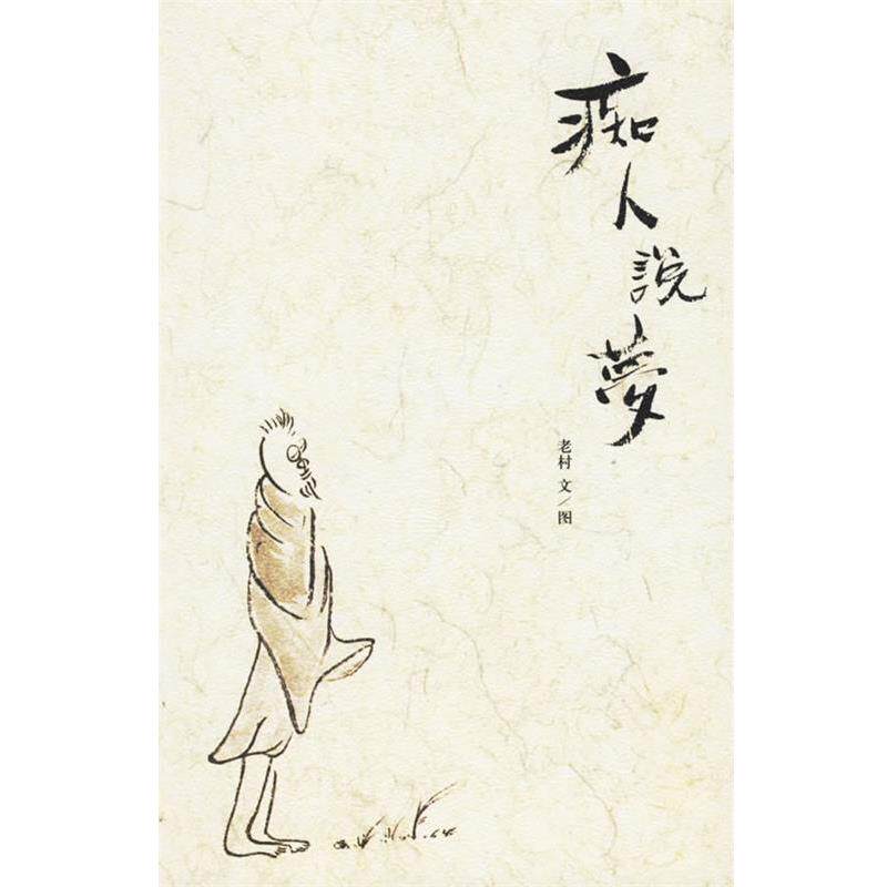 【正版书】 痴人说梦 老村 著 文化艺术出版社
