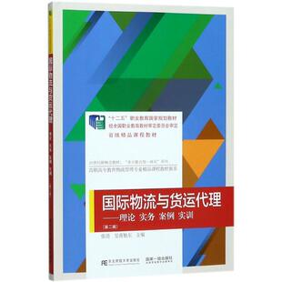 【正版书】 国际物流与货运代理:理论、实务、案例、实训 张清皇甫艳东 东北财经大学出版社有限责任公司