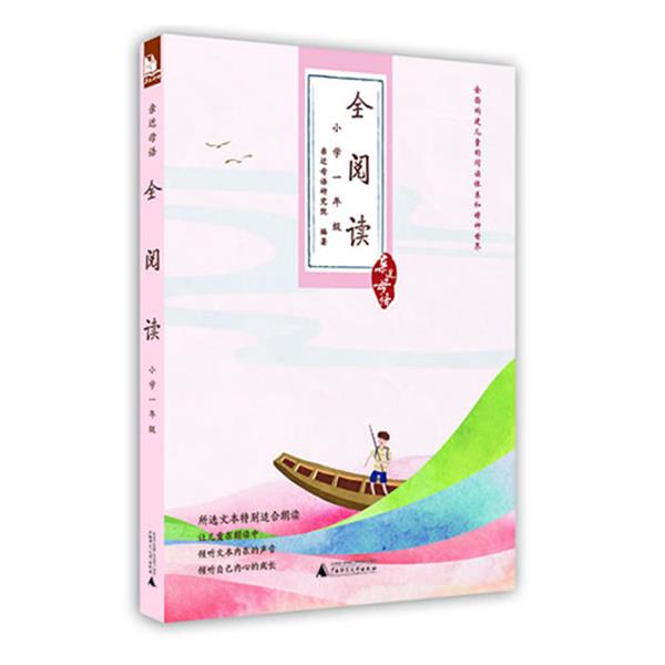 【正版书】 小学一年级-全阅读-亲近母语 亲近母语研究院著 广西师范大学出版社