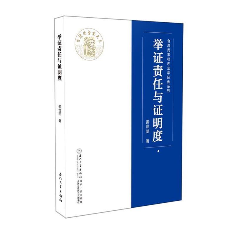 【正版书】 举证责任与证明度 姜世明 厦门大学出版社