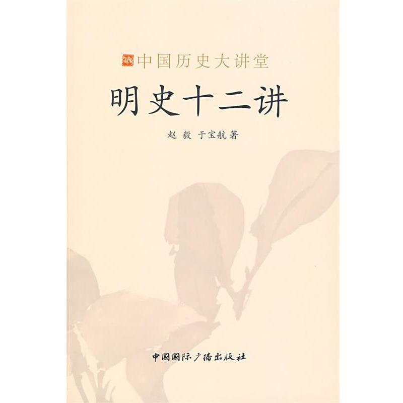 【正版书】 明史十二讲-中国历史大讲堂 赵毅,于宝航 著 中国国际广播出版社