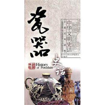 【正版书】 瓷器史话 《中华文明史话》编委会 编 中国大百科全书出版社