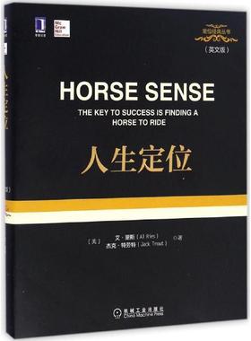 【正版书】 人生定位 艾·里斯 (Al Ries), 杰克·特劳特 (Jack Trout) 机械工业出版社