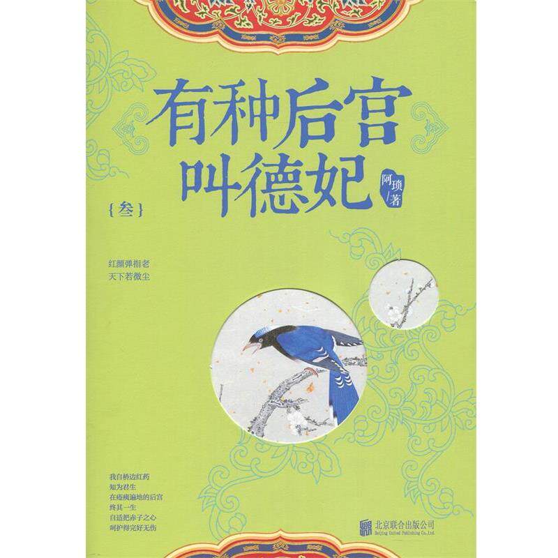 【正版书】 有种后宫叫德妃3 阿琐 北京联合出版公司出版社