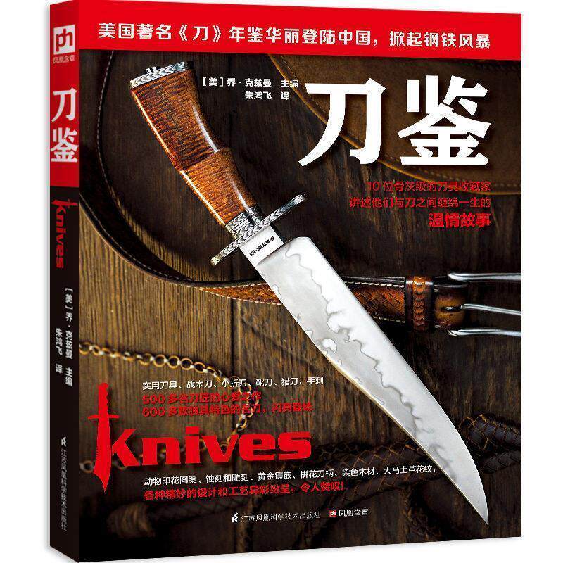 【正版书】 刀鉴 (美)乔·克兹曼朱鸿飞译凤凰含章出品 江苏科学技术出版社
