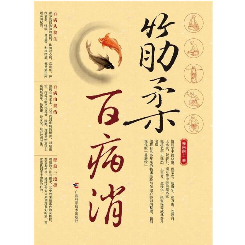 【正版书】 筋柔百病消 养东居士　著 广西科学技术出版社