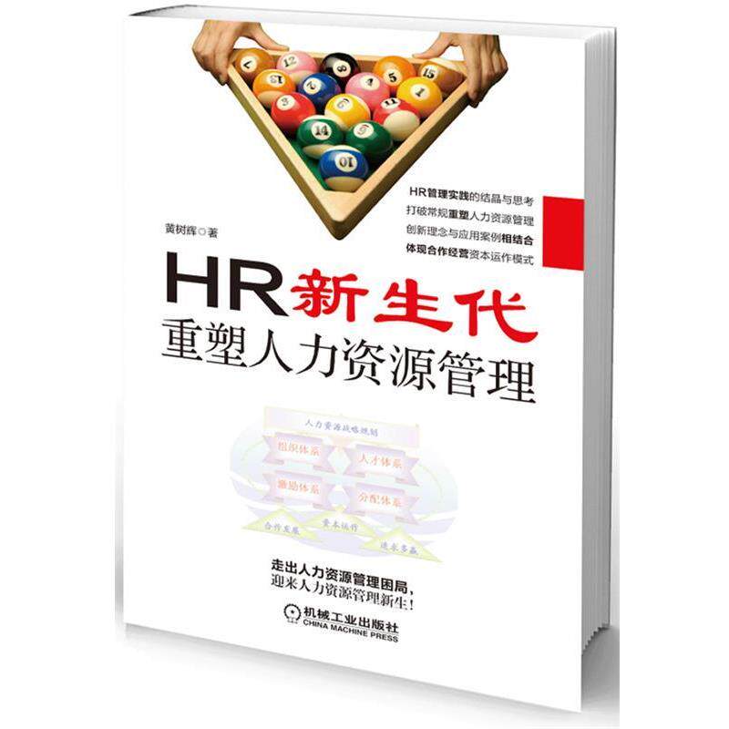 【正版书】 HR新生代:重塑人力资源管理 黄树辉 机械工业出版社