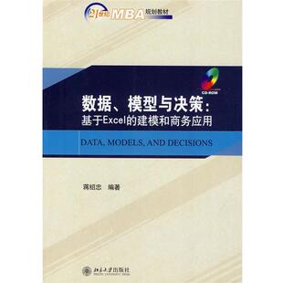 数据 模型与决策—基于Excel 北京大学出版 正版 社 编著 书 蒋绍忠 建模和商务应用