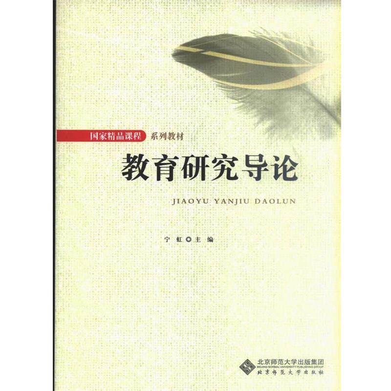 【正版书】 教育研究导论 宁虹 主编 北京师范大学出版社