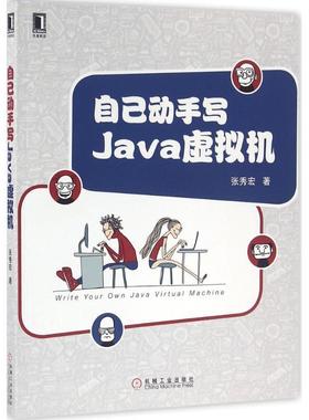 【正版书】 自己动手写Java虚拟机 张秀宏 机械工业出版社