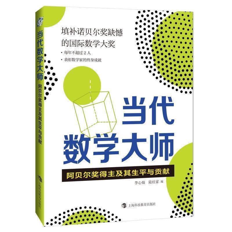 【正版书】 当代数学大师—阿贝尔奖得主及其生平与贡献 李心灿,陆柱家 编 上海科技教育出版社
