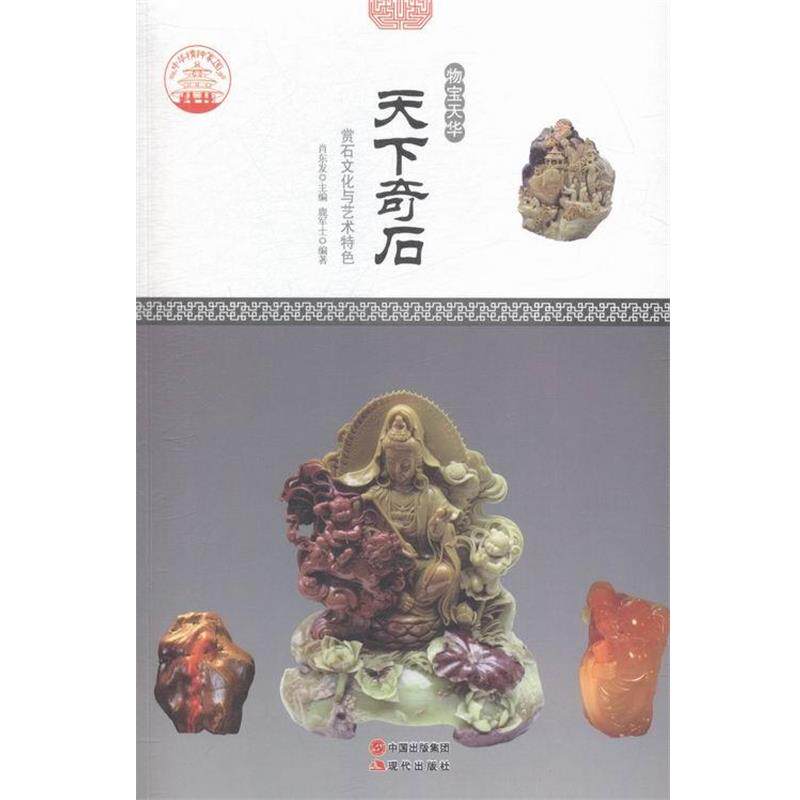 【正版书】 中华精神家园·物宝天华:天下奇石 赏石文化与艺术特色 鹿军士 著,肖东发 编 现代出版社