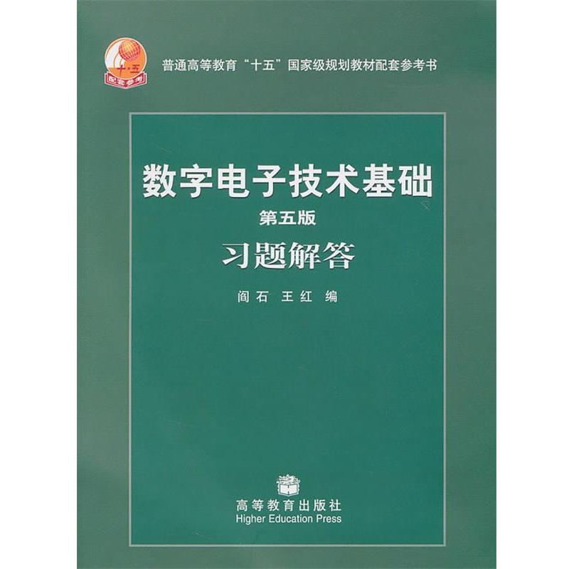 【正版书】 数字电子技术基础习题解答-第五版 阎石 王红 高等教育出版社