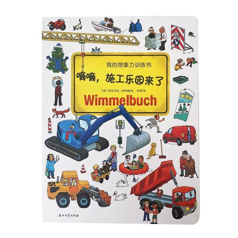 【正版书】 德国幼儿智力发展启蒙训练书:嘀嘀,施工乐园来了 【德】伊莎贝拉哥特根 绘,肖玥 译 石油工业出版社