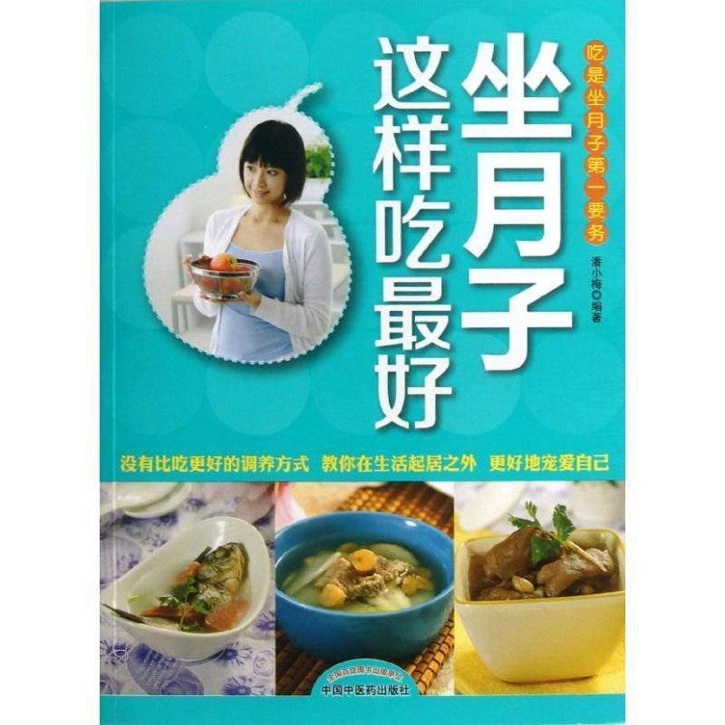 【正版书】 做月子这样吃 潘小梅 编著 中国中医药出版社