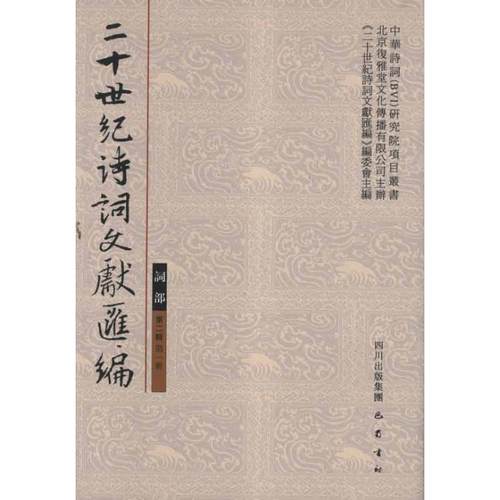 【正版书】 词部第2辑册 2十世纪诗词文献汇编 二十世纪诗词文献汇编编委会 巴蜀书社