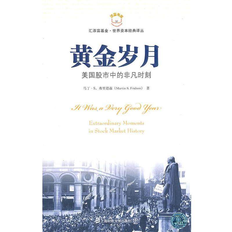 【正版书】 黄金岁月 马丁·S.弗里德森 上海财经大学出版社