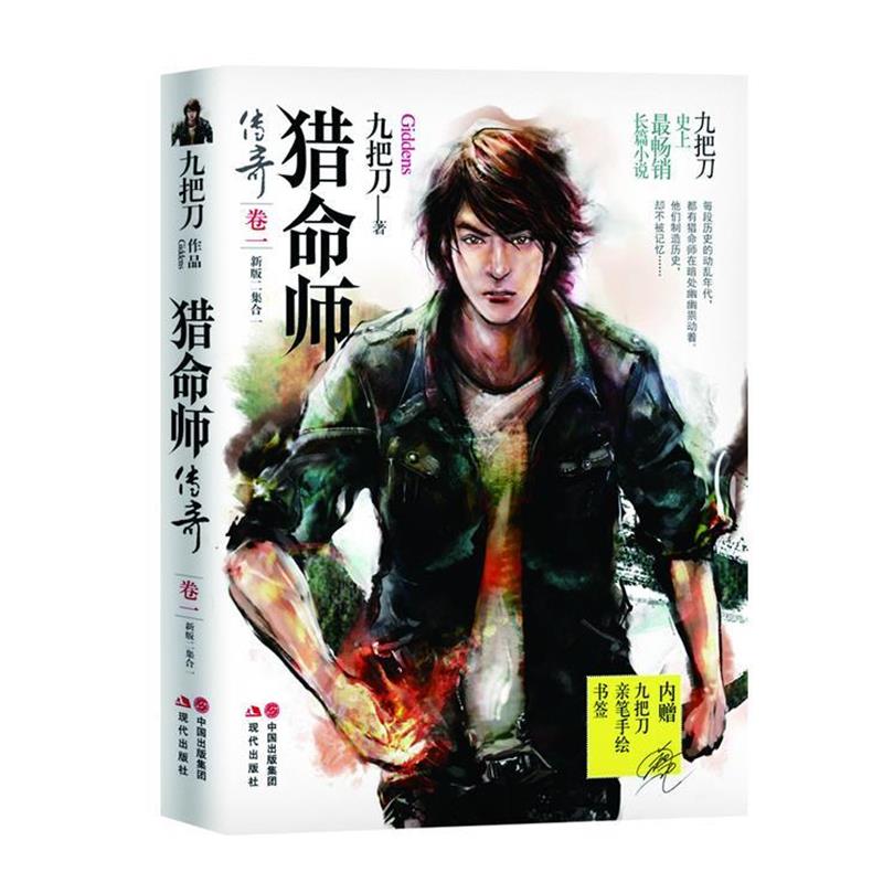 【正版书】 猎命师传奇:卷 九把刀 现代出版社