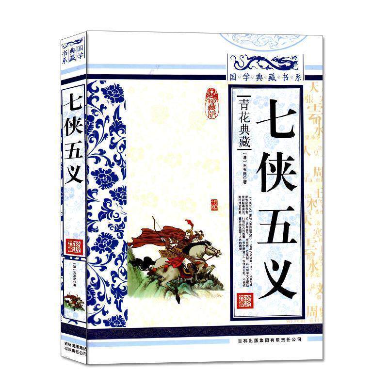 【正版书】 国学典藏书系:七侠五义 [清] 石玉昆 著 吉林出版集团有限责任公司