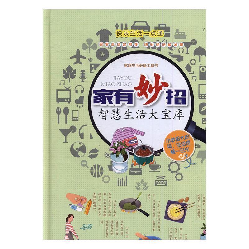【正版书】 家有妙招:智慧生活大宝库 王浩 著 中国华侨出版社