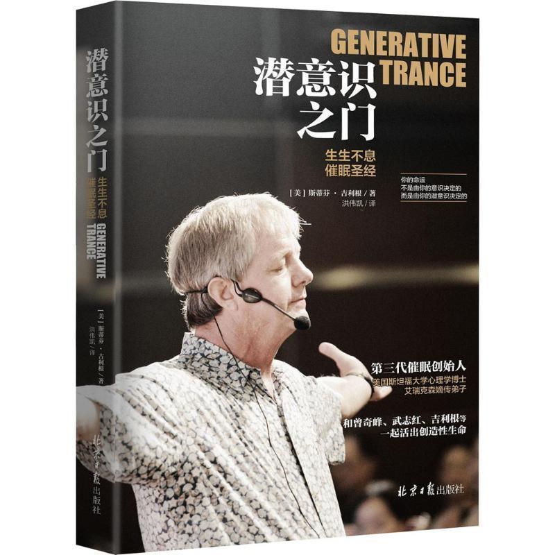 【正版书】 潜意识之门 (美)斯蒂芬·吉利根(Stephen Gilligan) 著,洪伟凯 译 北京日报出版社
