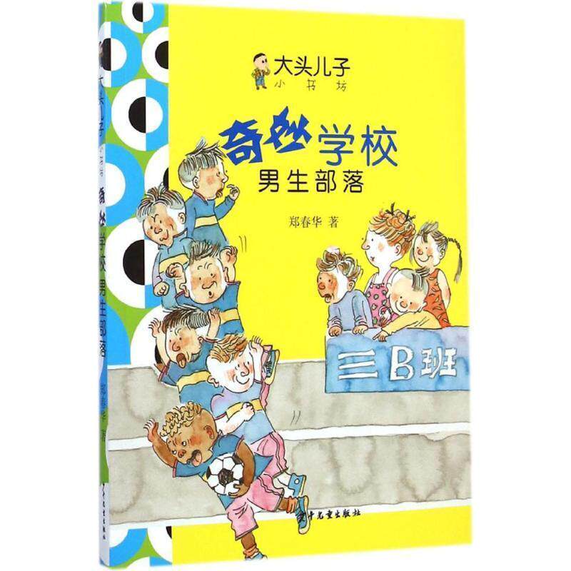 【正版书】 大头儿子小书坊:奇妙学校 郑春华 著 少年儿童出版社