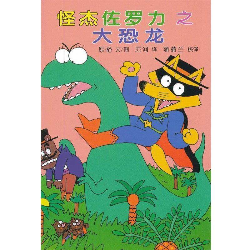 【正版书】 怪杰佐罗力之大恐龙 (日)原裕 编绘, 厉河 译,蒲蒲兰 校译 21世纪出版社