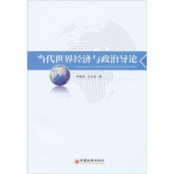 【正版书】 当代世界经济与政治导论 申晓若,白云真 著 中国经济出版社