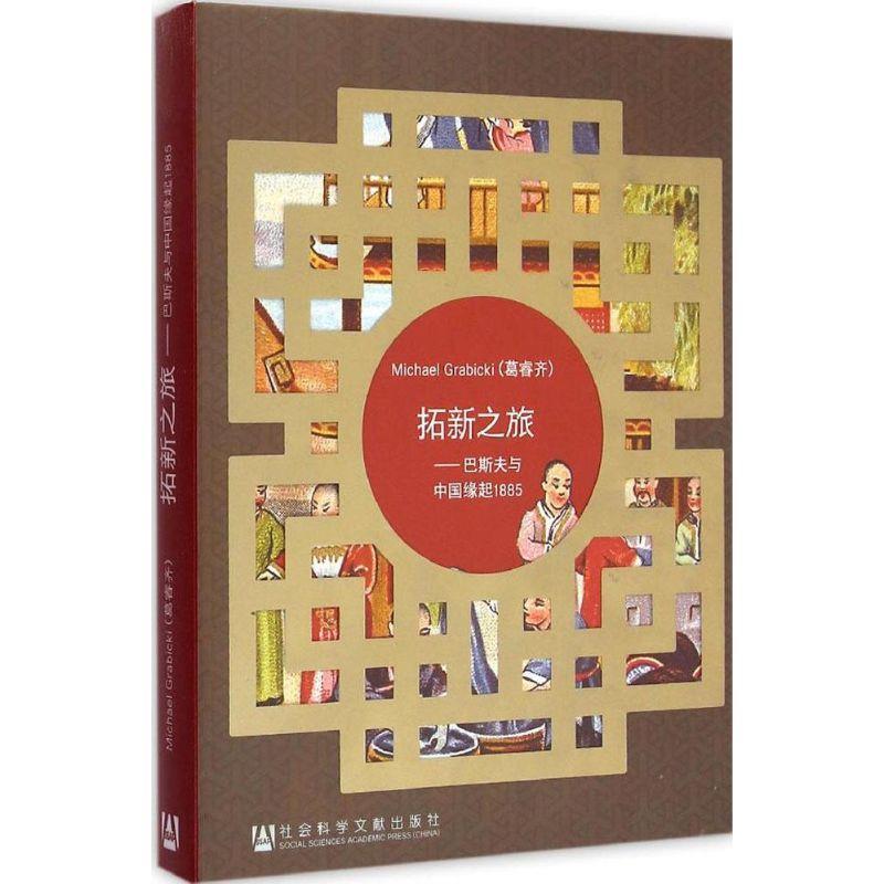 【正版书】 拓新之旅:巴斯夫与中国缘起1885 (德)葛睿齐　著,同济大学德意志联邦共和国问题研究所　译 社会科学文献出版社