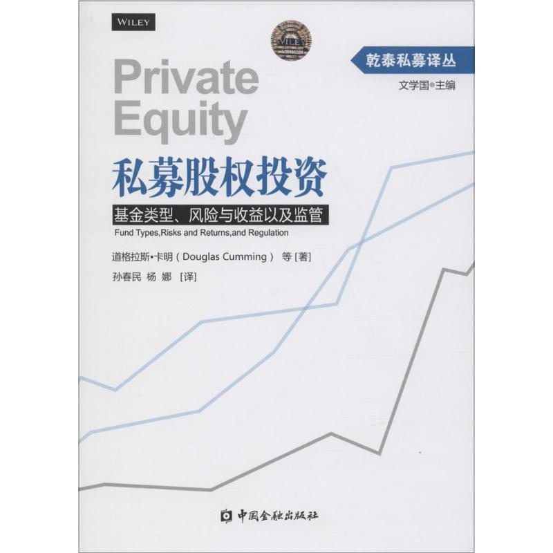 【正版书】 私募股权投资--基金类型、风险与收益以及监管 道格拉斯·卡明(Douglas Cumming)等 中国金融出版社