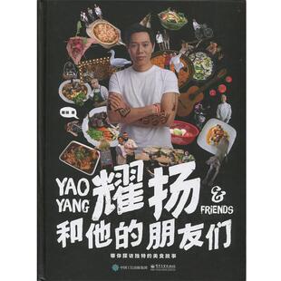 耀扬和他 朋友们 电子工业出版 正版 社 耀扬 书 美食故事 带你探访独特