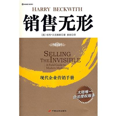 【正版书】 销售无形 (美)贝克维斯 ,姜岩 长安出版社发行部