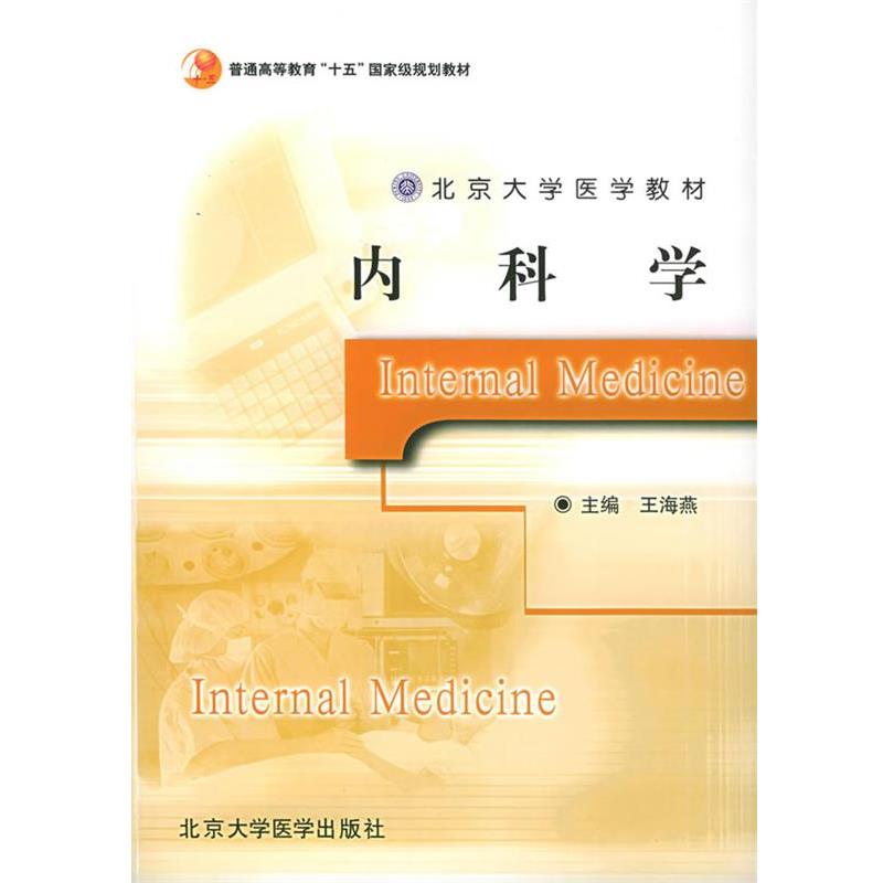 【正版书】 内科学—北京大学医学教材 王海燕 主编 北京大学医学出版社