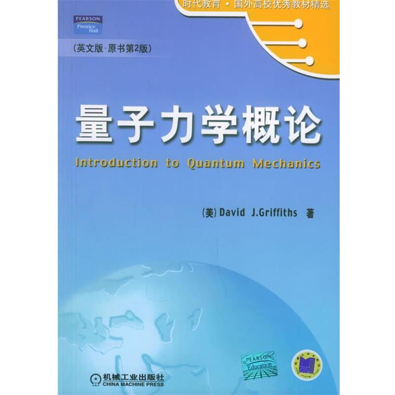 【正版书】 量子力学概论 (美)格里菲思(Griffiths,D.J. 著 机械工业出版社