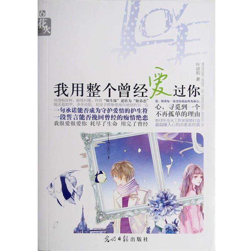【正版书】 花火:我用整个曾经爱过你 叶凉初 著 光明日报出版社