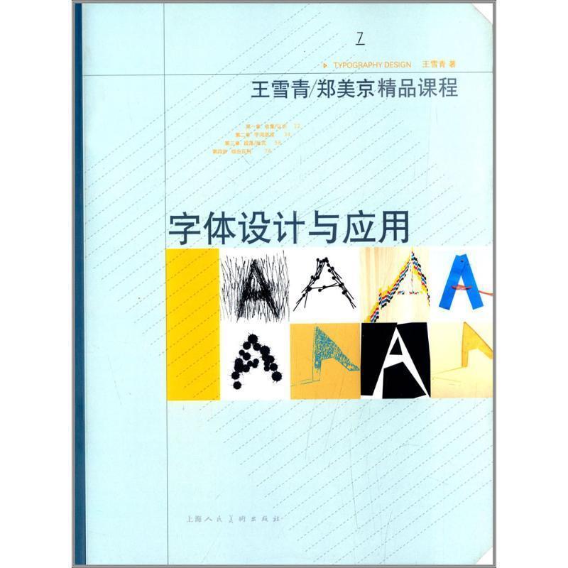 【正版书】 字体设计与应用 王雪青　著 上海人民美术出版社
