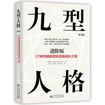 【正版书】 九型人格进阶版:27种性格类型的自我成长之旅 [智利]克劳迪奥·纳兰霍,杨宁彭淦张在华 贵州人民出版社