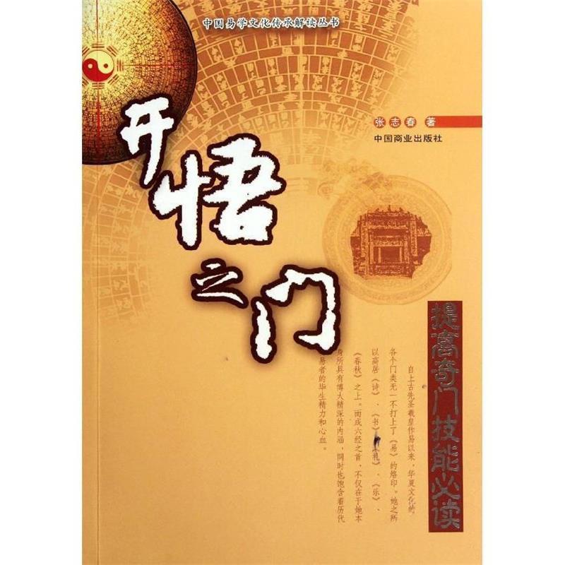 【正版现货】开悟之门 提高奇门技能 张志春