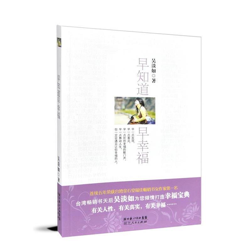 【正版书】 早知道早幸福 吴淡如　著 湖北人民出版社