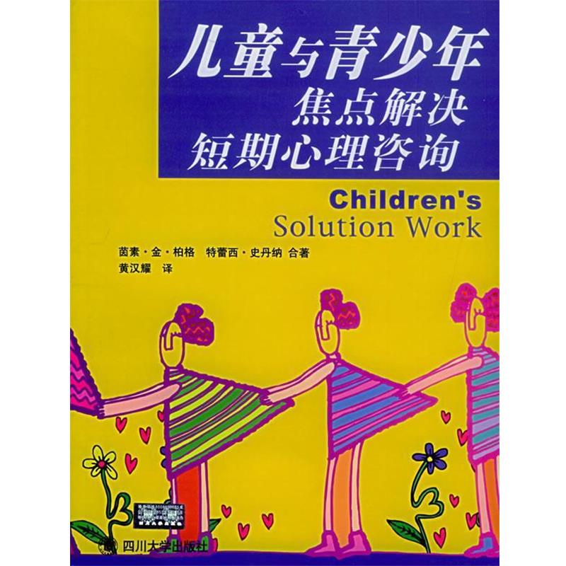 【正版书】 儿童与青少年焦点解决短期心理咨询—教育辅导系列  四川大学出版社