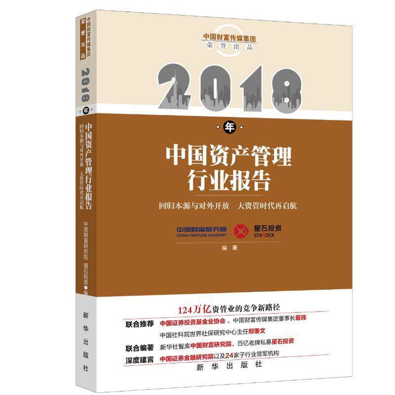 【正版书】 2018年中国资产管理行业报告 中国财富研究院,星石投资 著 新华出版社