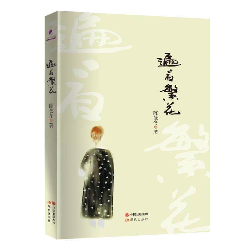 【正版书】 遍看 陈曼冬 著 现代出版社